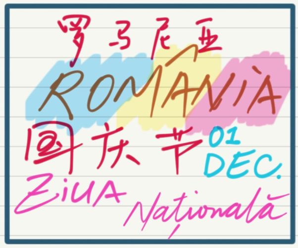 罗马尼亚国庆节 -12月1日 - Ziua Națională a României